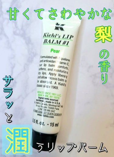 キールズ リップ バーム No.1/Kiehl's/リップケア・リップクリームを使ったクチコミ（1枚目）