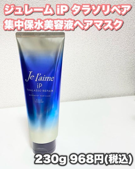 iP タラソリペア 補修美容液 シャンプー/トリートメント (モイスト&スムース)/Je l'aime/市販シャンプーを使ったクチコミ(9枚目)
