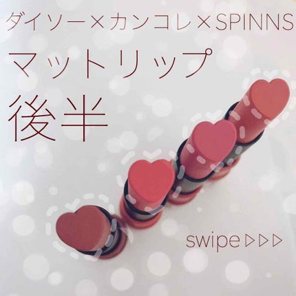 WHY NOT SPINNS リップスティック/DAISO/口紅を使ったクチコミ(1枚目)