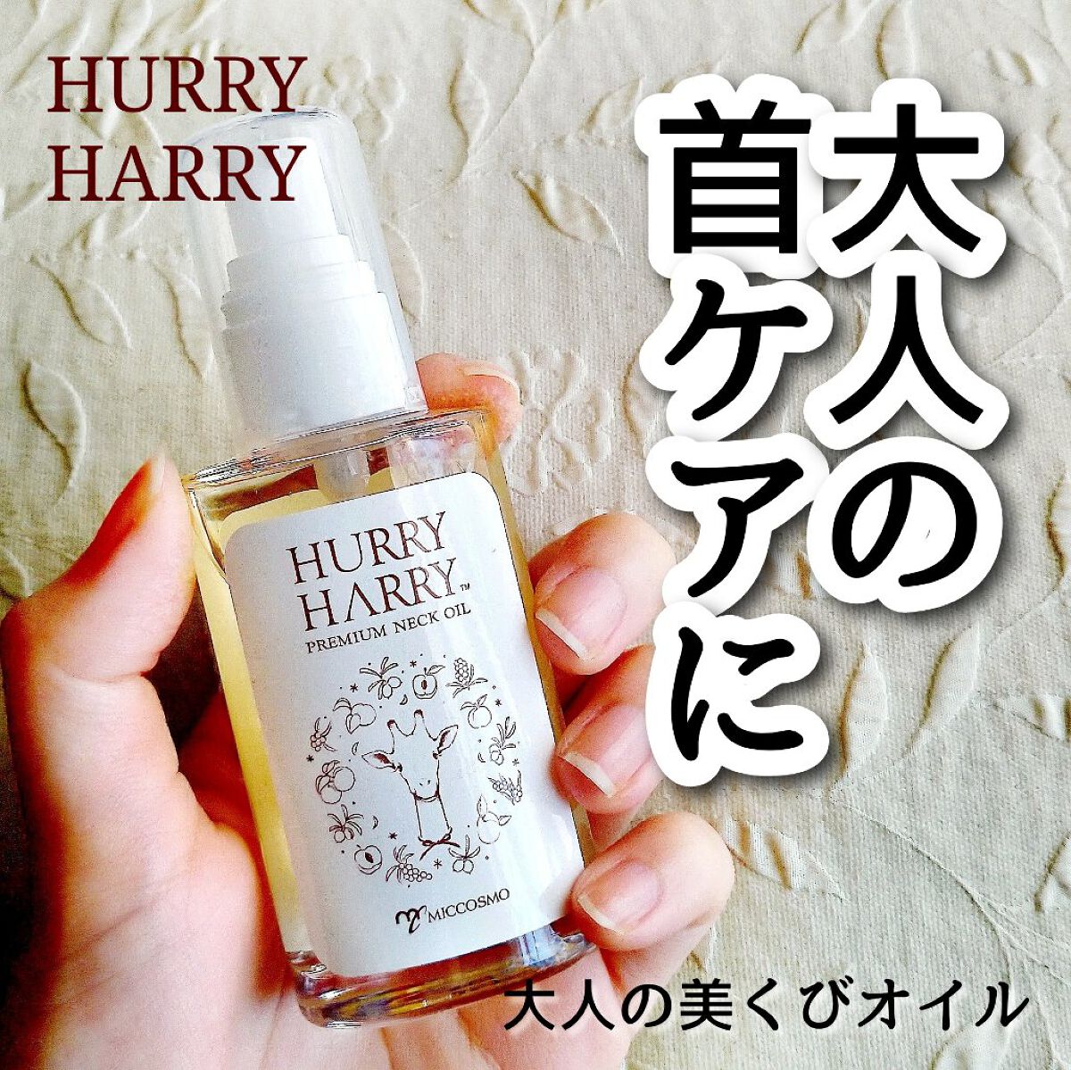 大人の美くびオイル/ハリーハリー/ネック・デコルテケアを使ったクチコミ(1枚目)