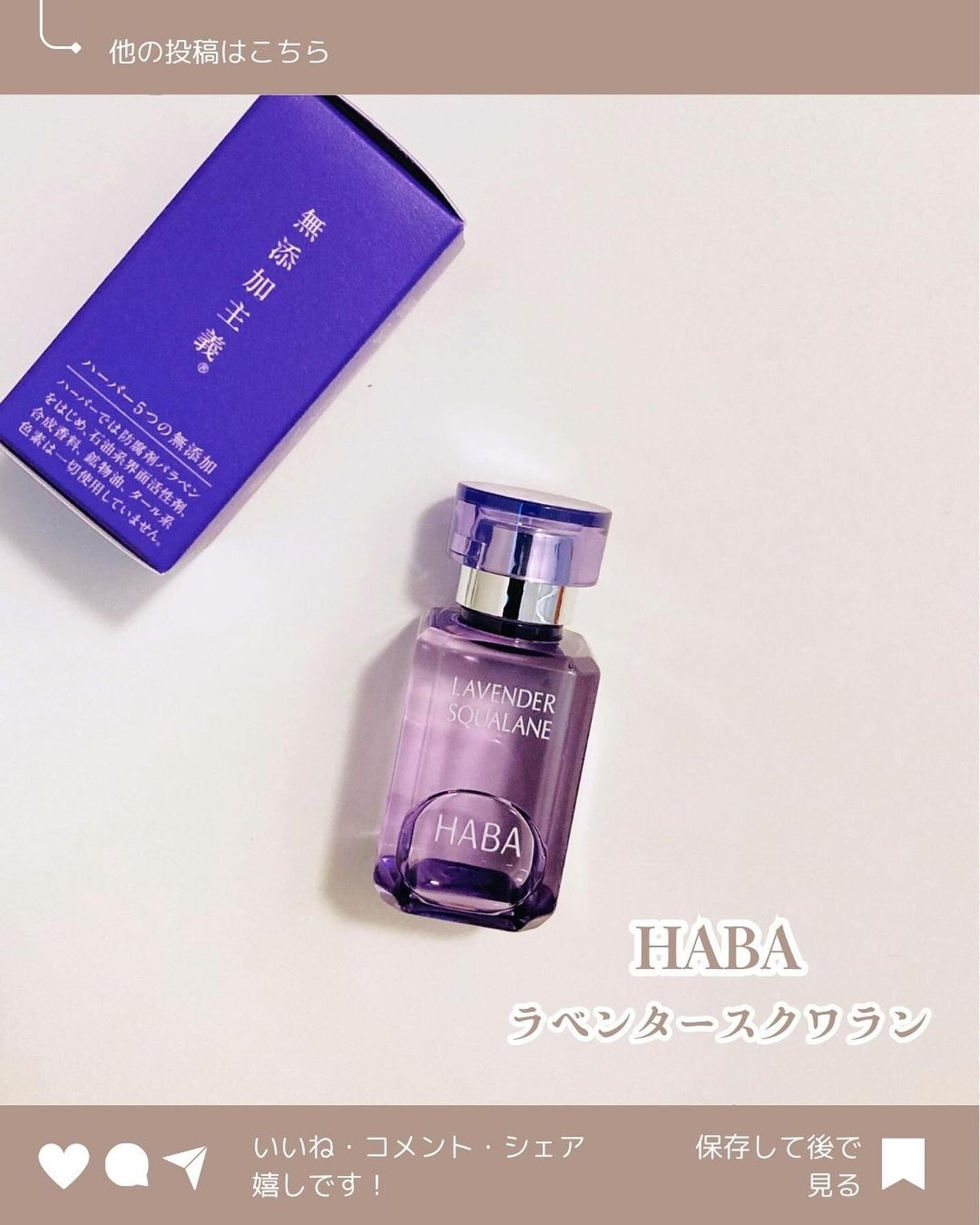 ラベンダースクワラン/HABA/フェイスオイルを使ったクチコミ(1枚目)