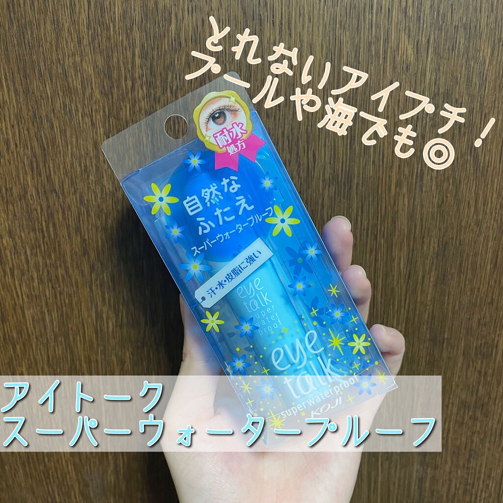 アイトーク スーパーウォータープルーフ/アイトーク/二重まぶた用アイテムを使ったクチコミ(1枚目)