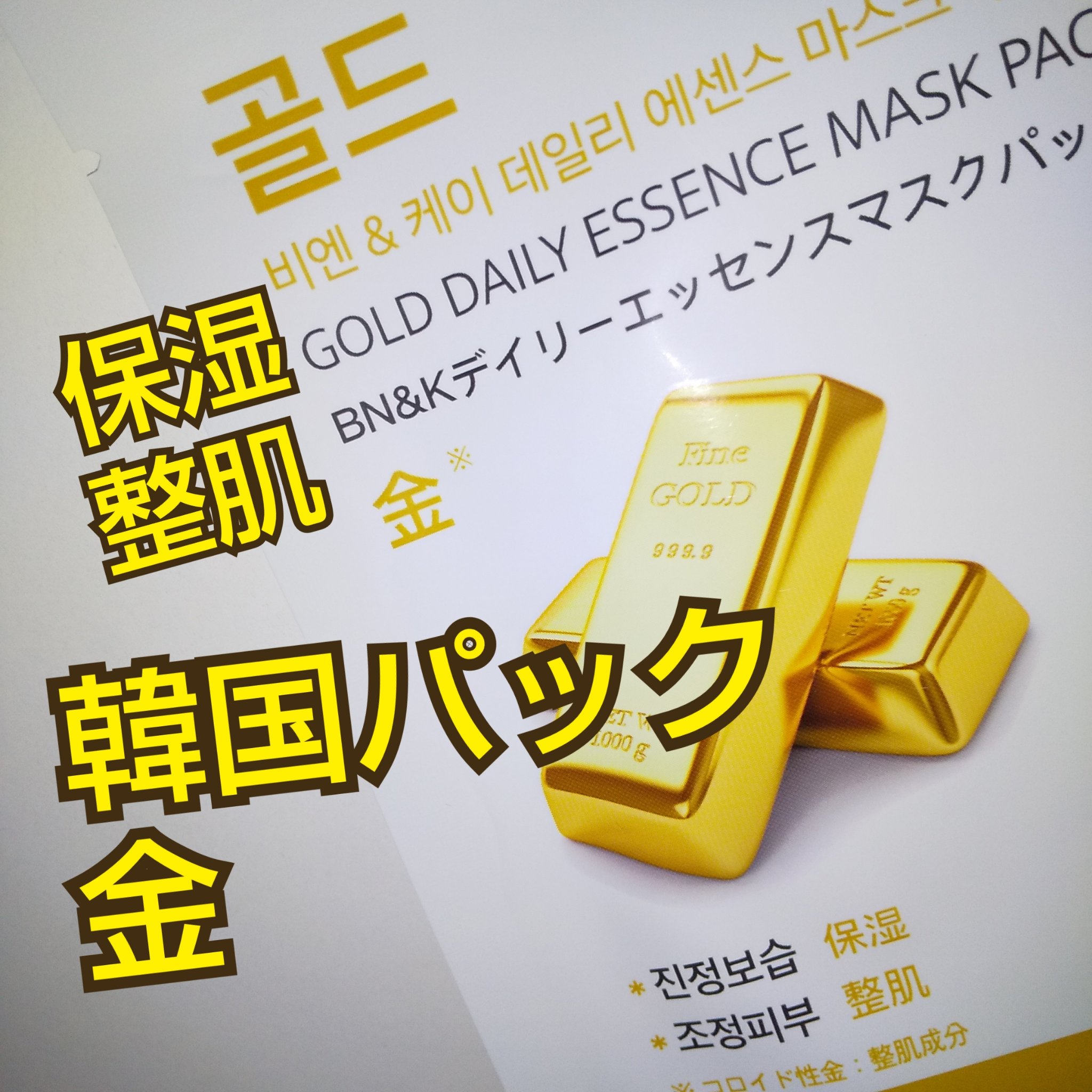 ディリーエッセンスマスクパック/BN&K/シートマスク・パックを使ったクチコミ（1枚目）