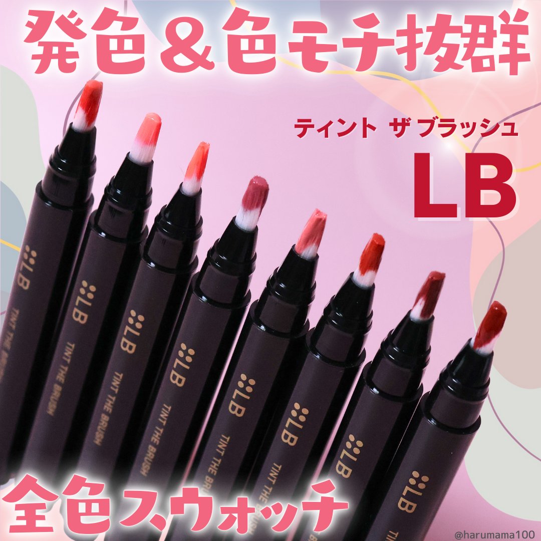 ティント ザ ブラッシュ/LB/リップティントを使ったクチコミ（1枚目）