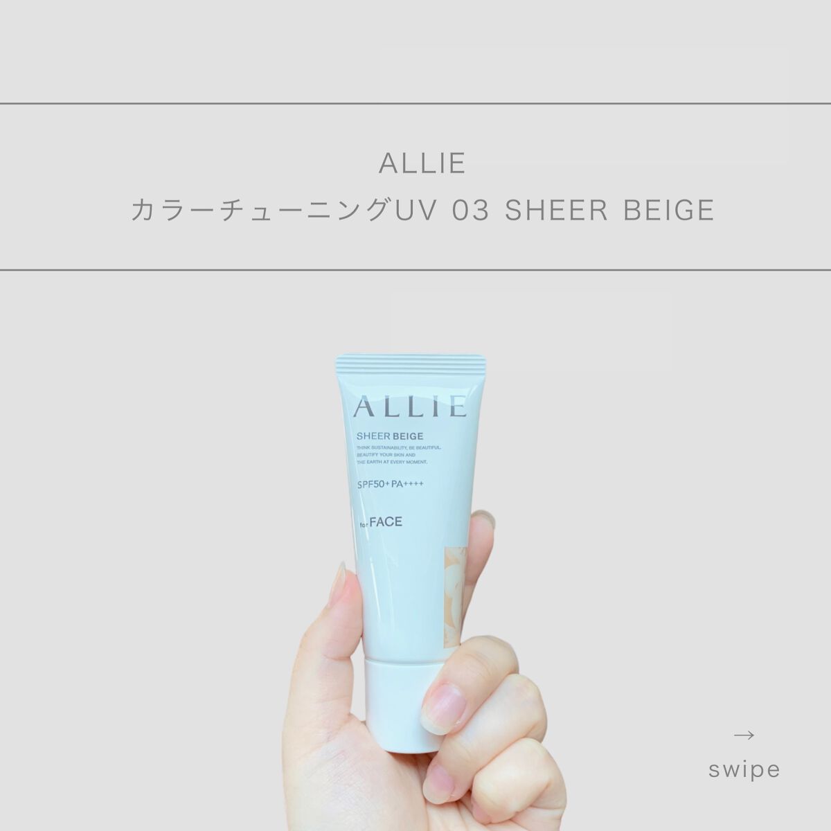 アリィー クロノビューティ カラーチューニングUV/アリィー/日焼け止めクリームを使ったクチコミ(1枚目)