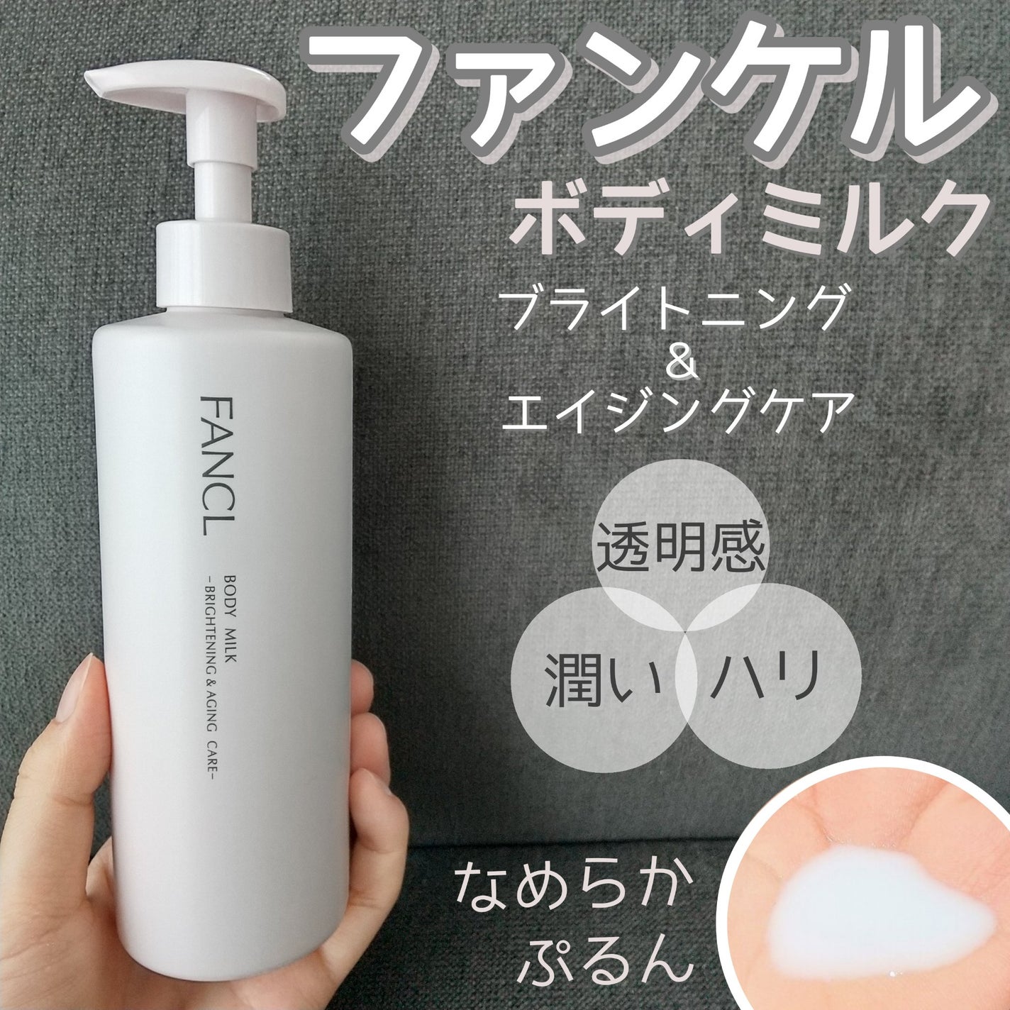 ボディミルク ブライトニング&エイジングケア<医薬部外品>/ファンケル/ボディミルクを使ったクチコミ(1枚目)