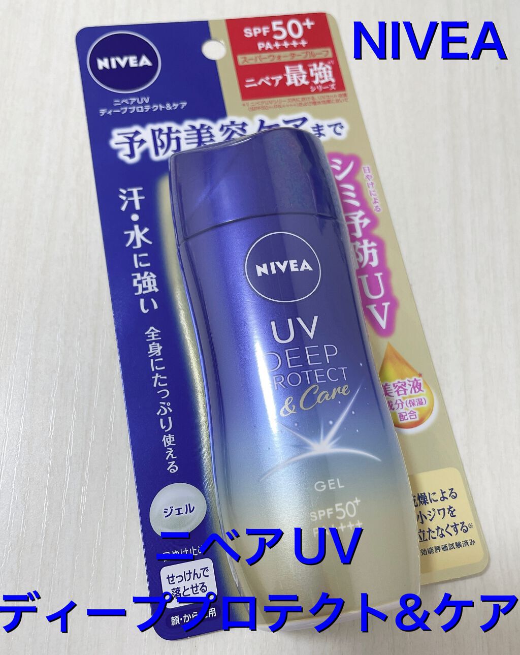 ニベアUV ディープ プロテクト&ケア ジェル/ニベア/日焼け止めジェルを使ったクチコミ(1枚目)