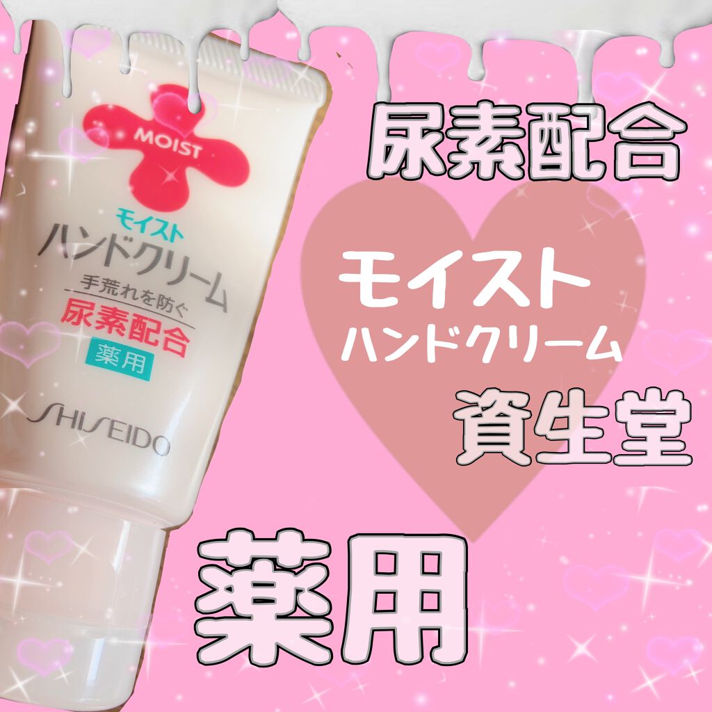 モイスト薬用ハンドクリームUR/モイスト/ハンドクリームを使ったクチコミ（1枚目）