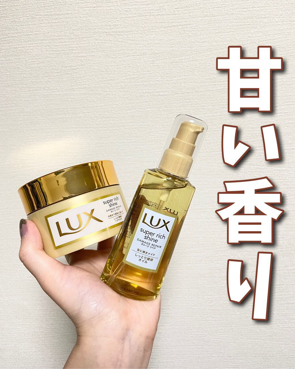 スーパーリッチシャイン ダメージリペア リッチ補修ヘアマスク/LUX/ヘアマスク・ヘアパックを使ったクチコミ（1枚目）