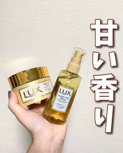 スーパーリッチシャイン ダメージリペア リッチ補修ヘアマスク/LUX/ヘアマスク・ヘアパックを使ったクチコミ(1枚目)