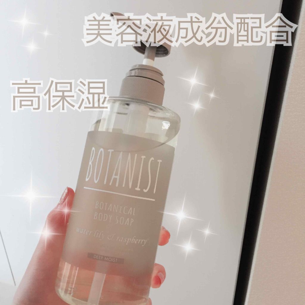 ボタニカルボディーソープ(ディープモイスト)/BOTANIST/ボディソープを使ったクチコミ(1枚目)