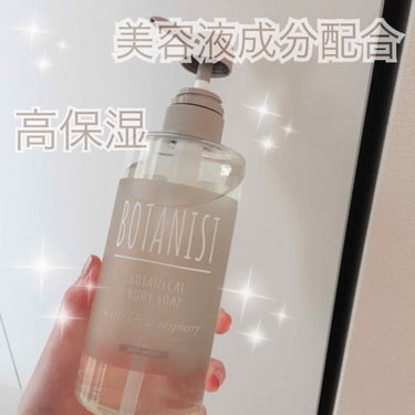 ✨美容液入り✨ボディーソープ

🌿BOTANIST
ボタニカルボディーソープ ディープモイスト


未発売ですがプレゼントキャンペーンに当選しました😆😆

さっそく使ってみた感想！🛁
ーーーーー

とに