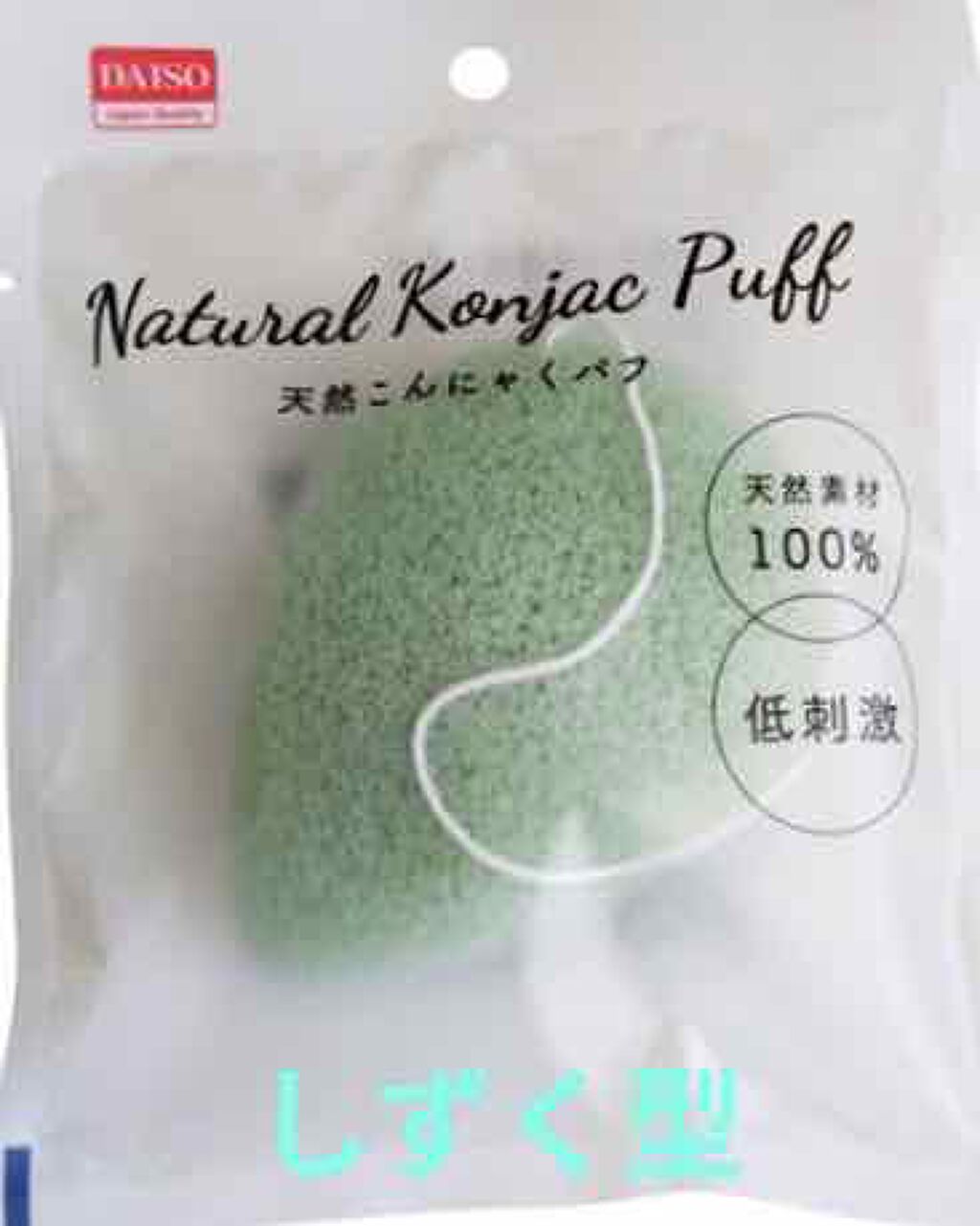 天然こんにゃくパフ/DAISO/その他スキンケアグッズを使ったクチコミ(1枚目)