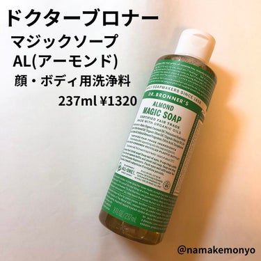 ドクターブロナー
マジックソープ
AL(アーモンド、ナッツのような甘い香り)
顔・ボディ用洗浄料
237ml 1320円(公式サイト)

2020年11月のブルームボックス に
入っていたものです！

