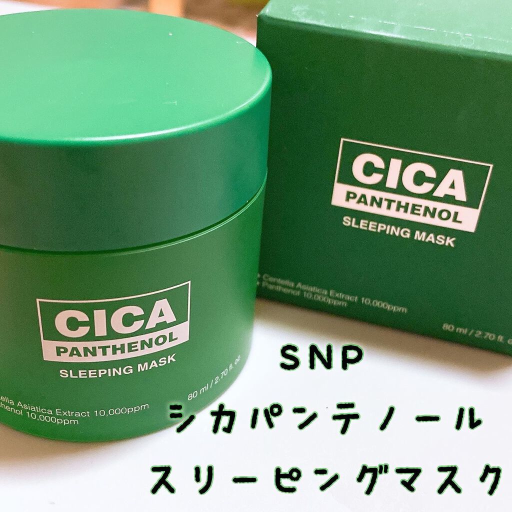 シカパンテノールスリーピングマスク/SNP/フェイスクリームを使ったクチコミ(1枚目)