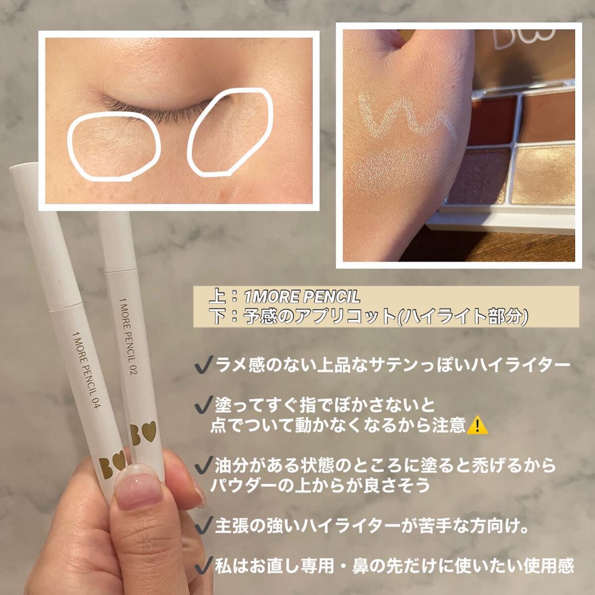 1moreペンシル スポットハイライト/b idol/スティックハイライトを使ったクチコミ（2枚目）