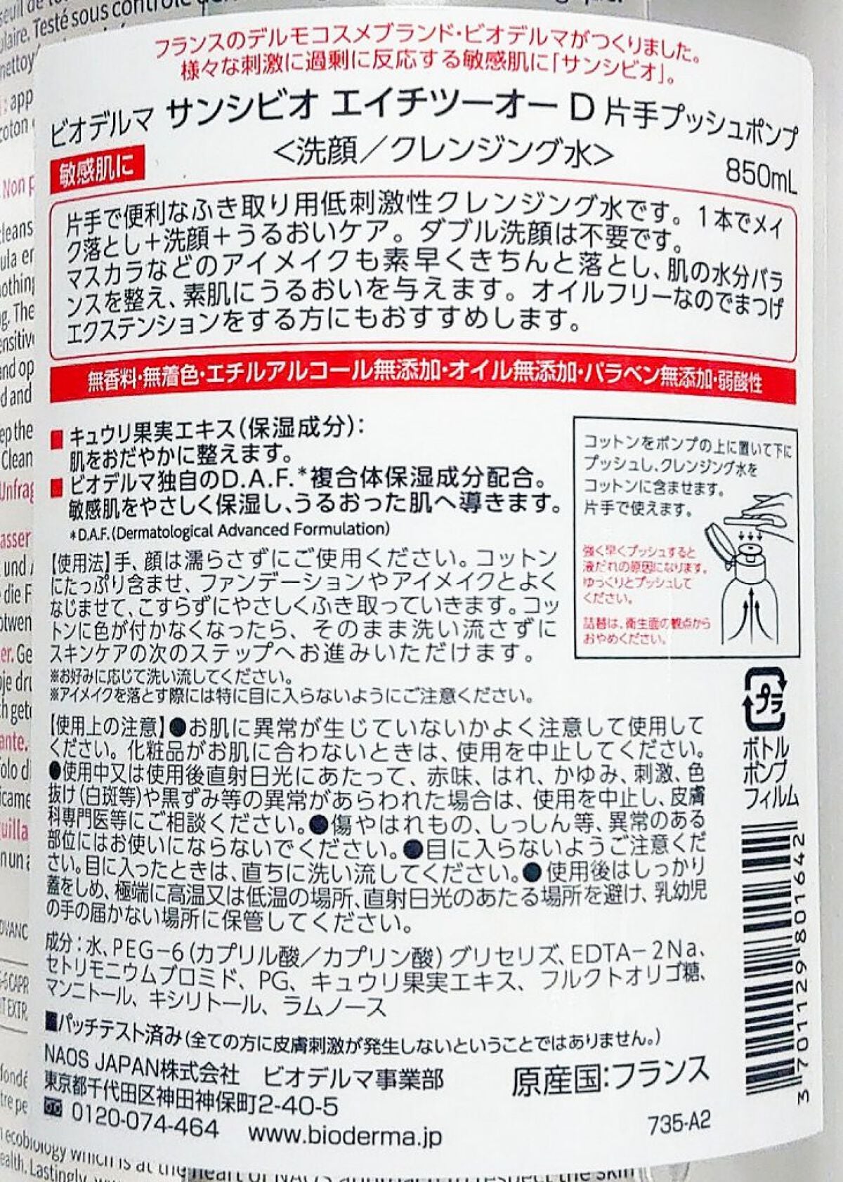 サンシビオ エイチツーオー D/ビオデルマ/クレンジングウォーターを使ったクチコミ(2枚目)