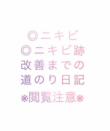 
⚠️1枚目以降ニキビ肌の写真がある
     ので閲覧注意です！

万年ニキビとニキビ肌に悩まされている
みっさんです。お久しぶりです…！！

前回の投稿から随分間があいてしまい
申し訳ございません！