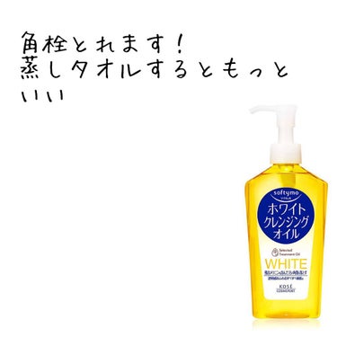 ソフティモ ソフティモ ホワイト クレンジングオイルのクチコミ「毛穴汚れで悩んでいる方！
これオススメです


めっちゃ角栓取れます
鼻の黒ずみ消えますよ！😊.....」（2枚目）