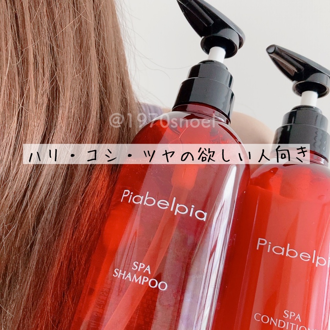 スパシャンプー／コンディショナー/ピアベルピア/市販シャンプーを使ったクチコミ（2枚目）