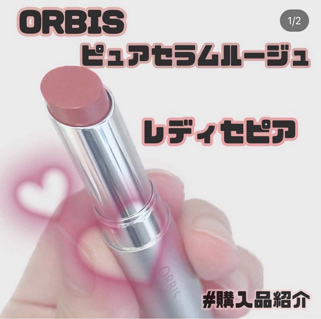ピュアセラムルージュ/オルビス/口紅を使ったクチコミ（1枚目）