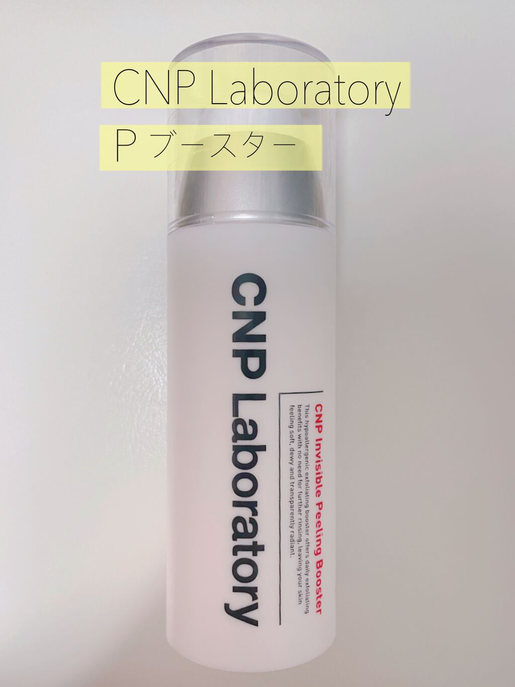 インビジブルピーリングブースターエッセンス/CNP Laboratory/ブースター・導入液を使ったクチコミ（1枚目）