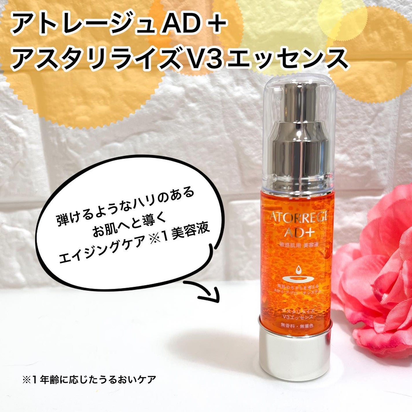 アスタリライズV3エッセンス/アトレージュ AD+/美容液を使ったクチコミ(1枚目)