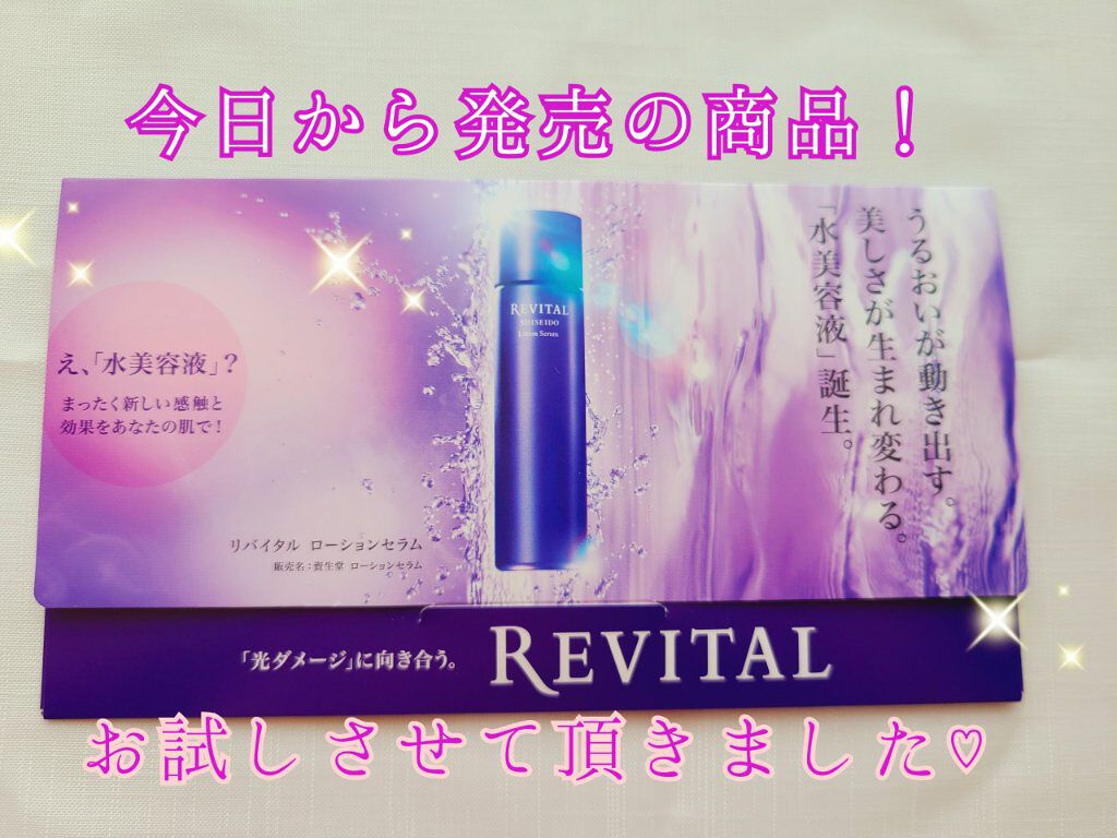 ローションセラム/リバイタル/美容液を使ったクチコミ（1枚目）