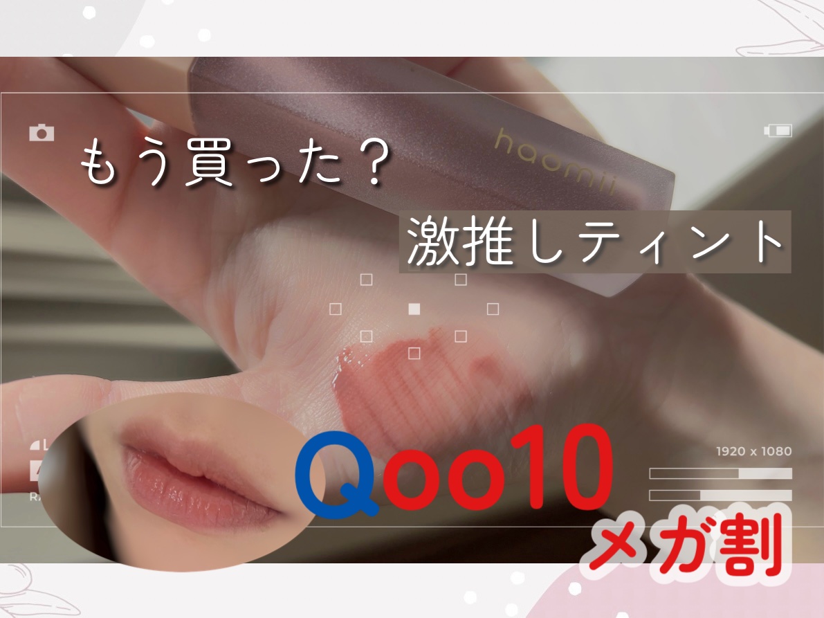 Melty flower lip tint/haomii/口紅を使ったクチコミ（1枚目）