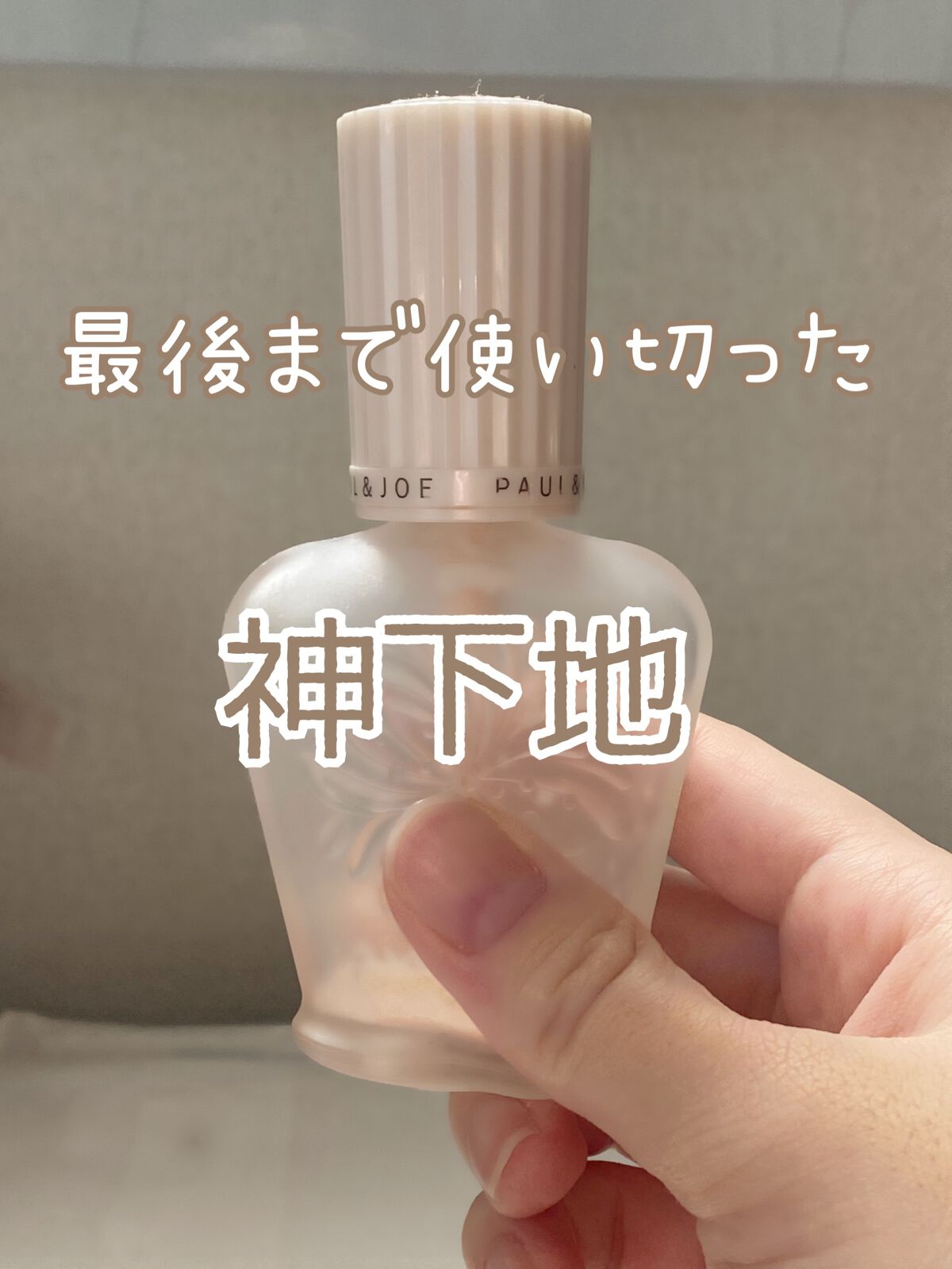 プロテクティング ファンデーション プライマー		/PAUL & JOE BEAUTE/化粧下地を使ったクチコミ（1枚目）