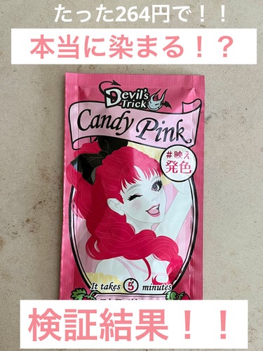 たっ264円で本当にカラーは染まるのか！？！？

devil's trick 
キャンディ　ピンク


ブリーチ部分に染めてみました💗
結果！！！！

めちゃくちゃ染まる!!

トリートメントのように塗るだけで
簡単に綺麗に染まりました💗

色落ちもかわいいです😍😍

他の色も試してみたいです💗

#ヘアカラー #デビルズトリック #devil'strick
#カラートリートメント #染粉の画像 その0