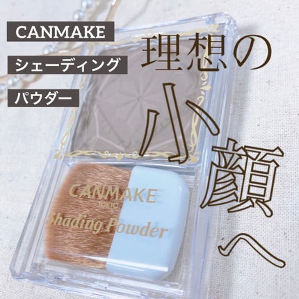シェーディングパウダー/キャンメイク/シェーディングを使ったクチコミ(1枚目)