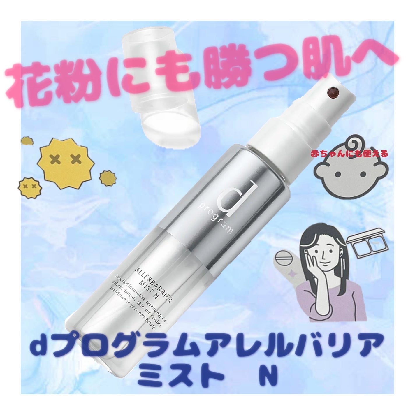アレルバリア ミスト/d プログラム/ミスト状化粧水を使ったクチコミ(1枚目)