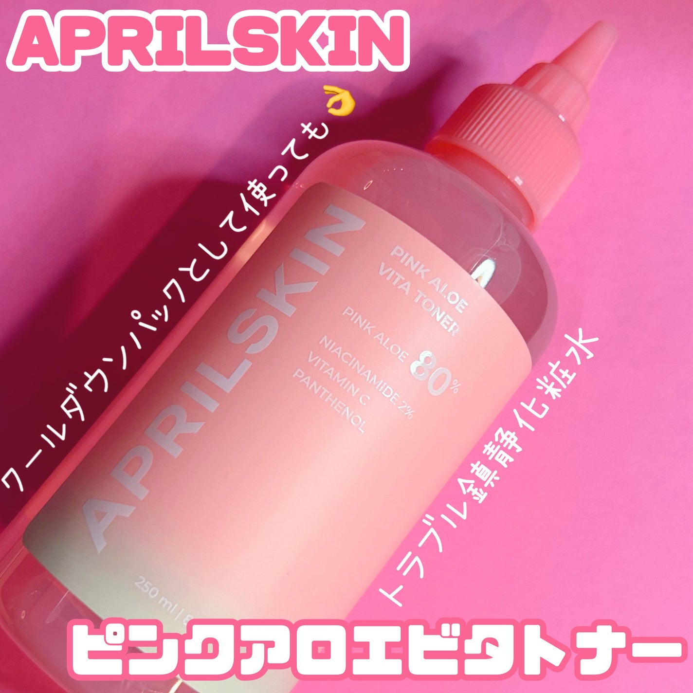 ピンクアロエビタトナー/APRILSKIN/化粧水を使ったクチコミ(1枚目)