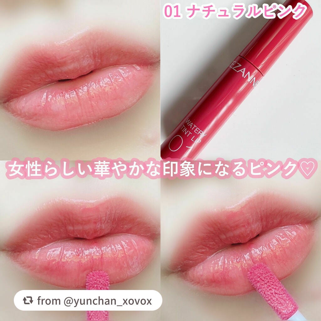 ウォータリーティントリップ/CEZANNE/リップティントを使ったクチコミ(5枚目)