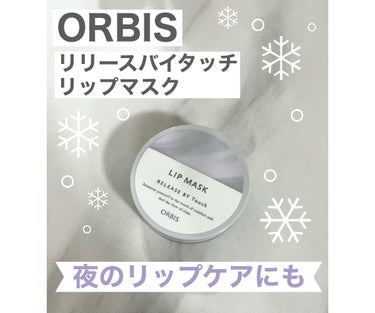 オルビス リリースバイタッチ リップマスクのクチコミ「オルビスのリップマスク💋口コミが良かったので買ってみたんですが、かなり良かったんでレビューしま.....」（1枚目）