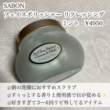 フェイスポリッシャー リフレッシング（ミント）/SABON/スクラブ・ゴマージュを使ったクチコミ（2枚目）