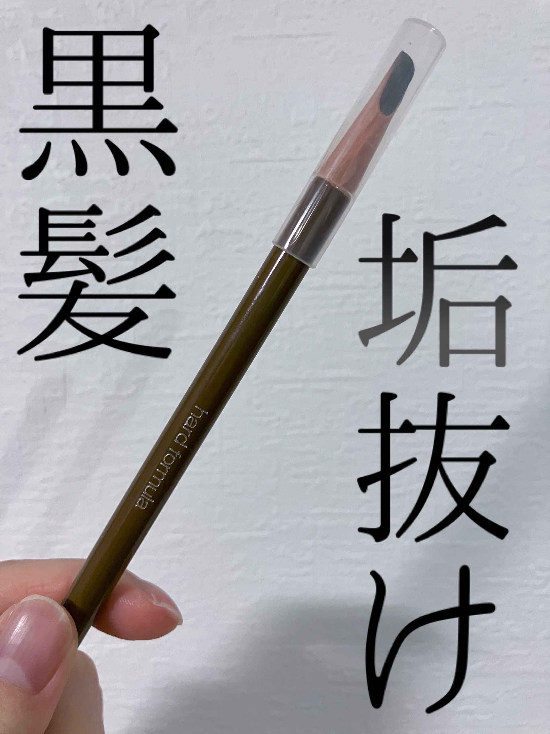 ハード フォーミュラ ハード 9 ウォルナットブラウン/shu uemura/アイブロウペンシルを使ったクチコミ（1枚目）