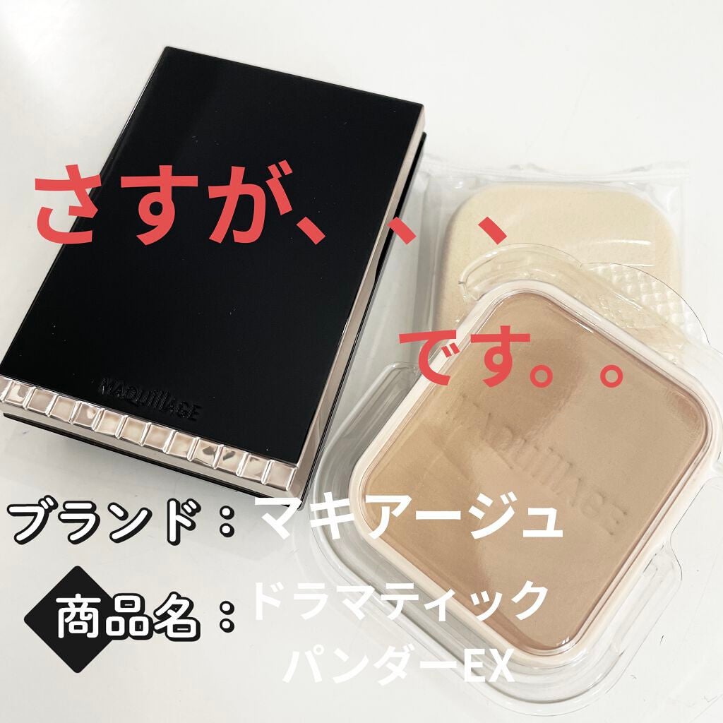 ドラマティックパウダリー EX/マキアージュ/パウダーファンデーションを使ったクチコミ(1枚目)