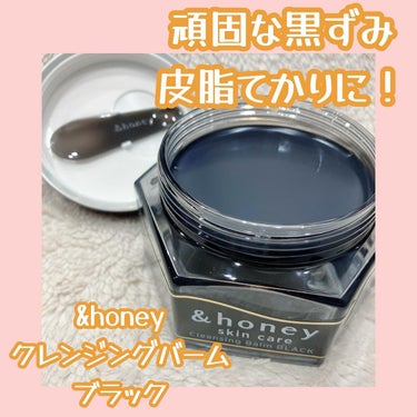 &honey クレンジングバーム ブラック/&honey/クレンジングバームを使ったクチコミ（1枚目）