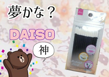 メイクアップスティック/DAISO/メイクブラシを使ったクチコミ（1枚目）