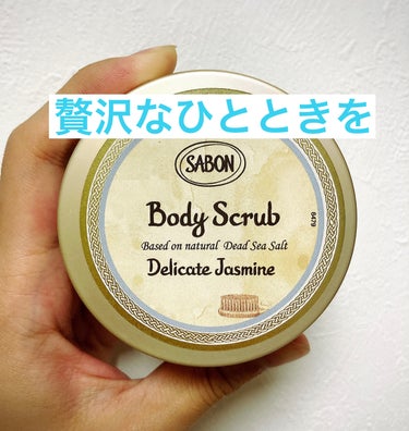 SABON ボディスクラブのクチコミ「ご褒美感ある、お風呂のボディケアはこれで決まり！

前回のボディローションに続き、同じくサボン.....」（1枚目）