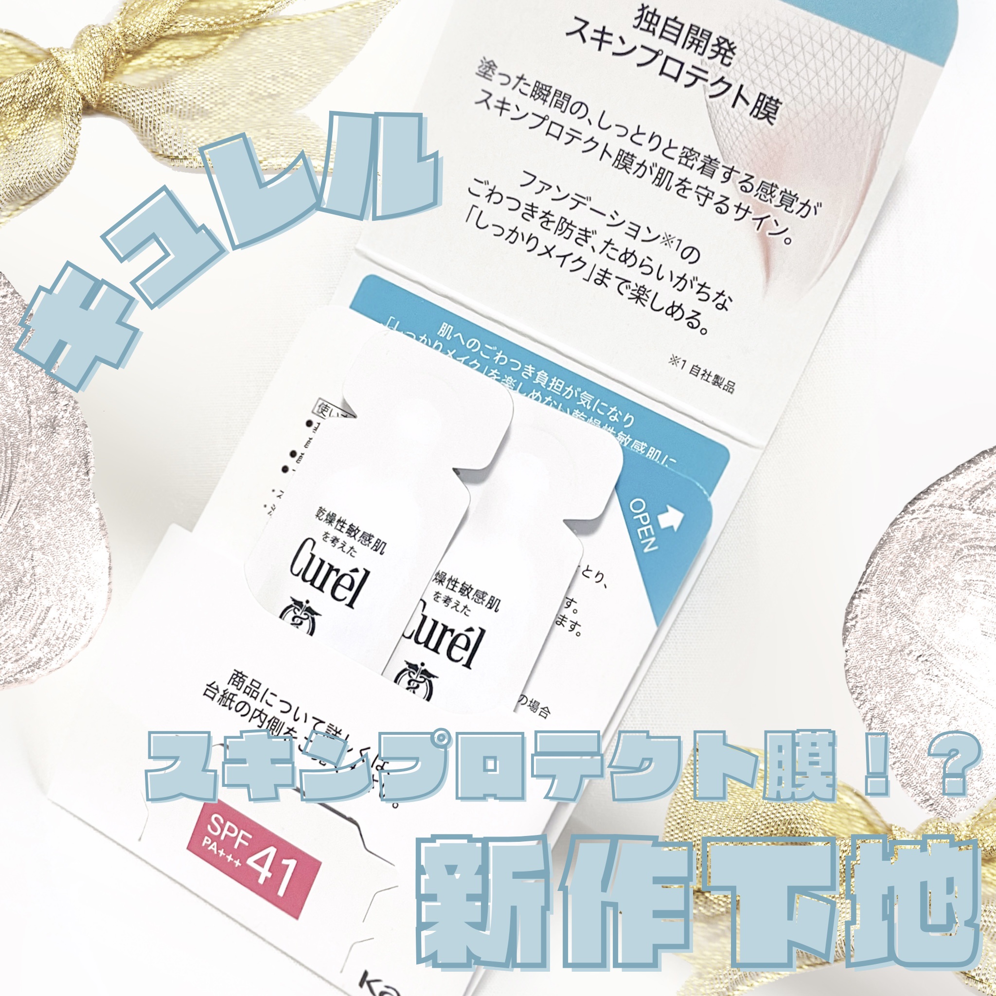 キュレル 潤浸保湿 ファンデ負担防止ベース

2月8日発売🫶

お試しサンプルを頂きました❣️


白ピンクのこっくりした下地で
毛穴を埋めてくれてナチュラルにトーンアップ🥺
ファンデの負担防止もしてくれて
めっちゃ肌綺麗に見えるー！✨