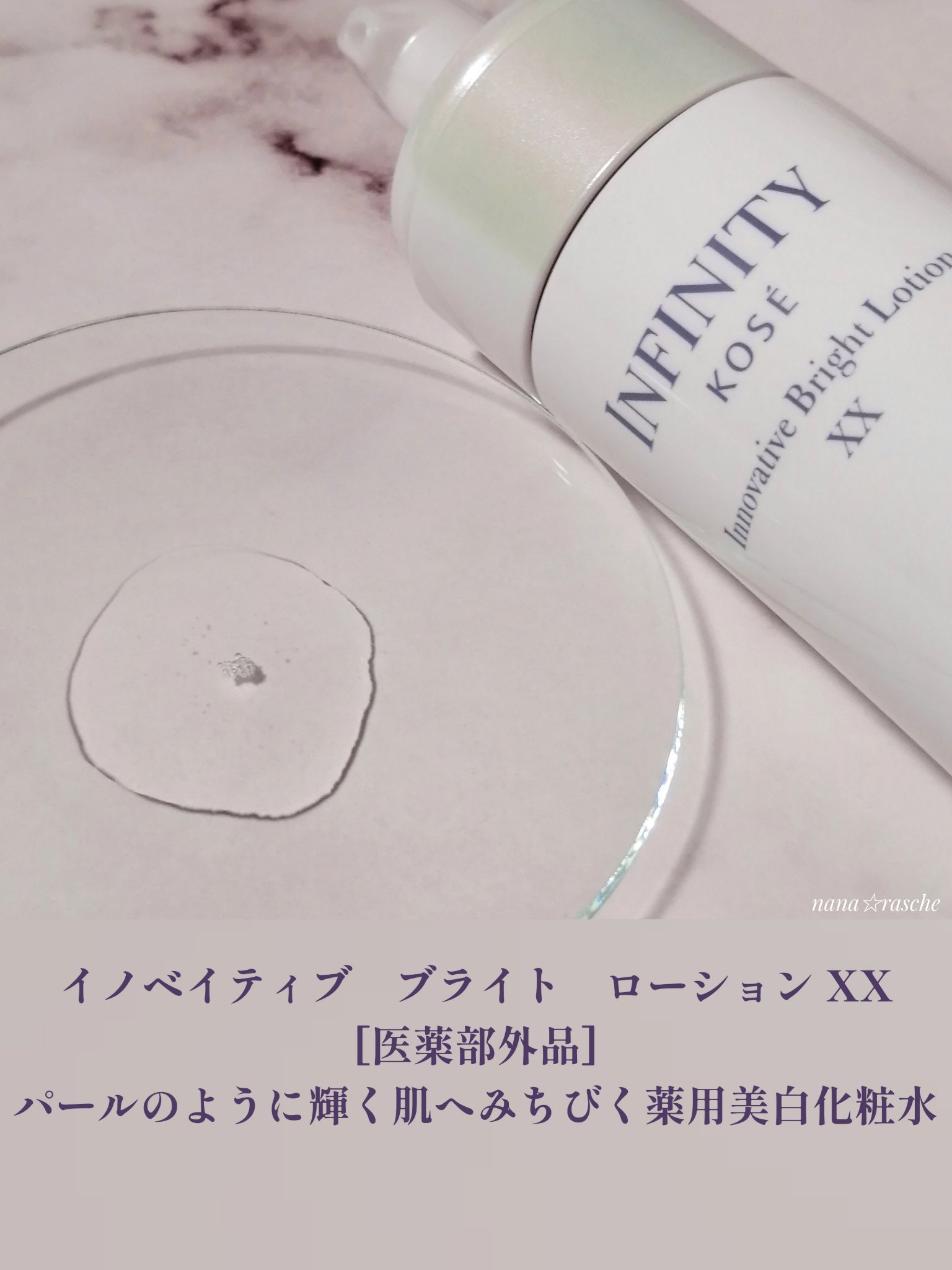 イノベイティブ ブライト ローション XX/インフィニティ/化粧水を使ったクチコミ（2枚目）