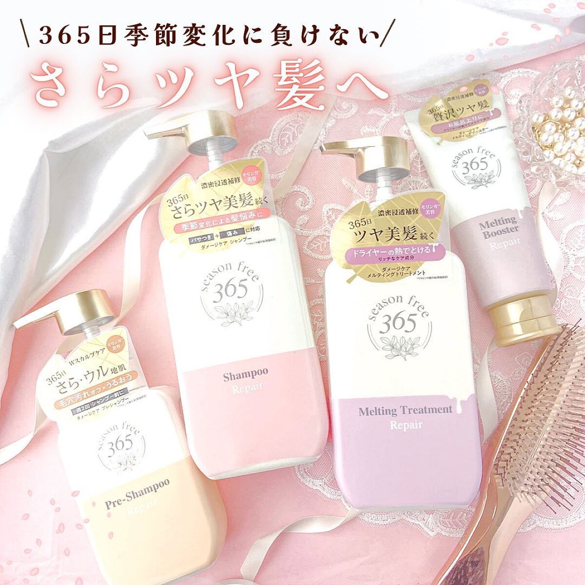 リペア シャンプー/メルティングトリートメント/season free 365/市販シャンプーを使ったクチコミ（1枚目）