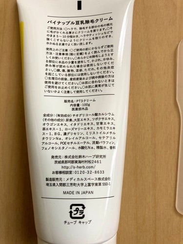 パイナップル豆乳除毛クリーム/鈴木ハーブ研究所/除毛クリームを使ったクチコミ（5枚目）