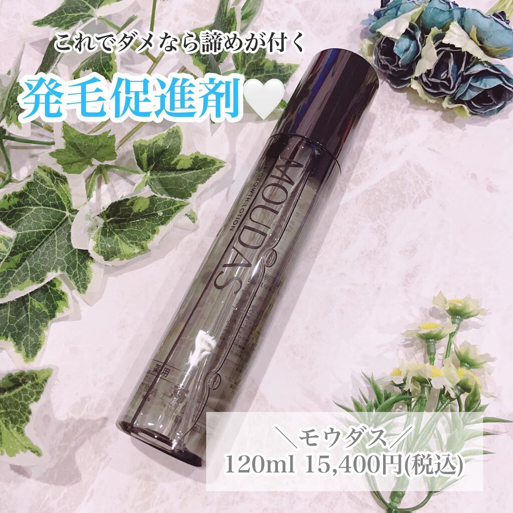 モウダス 薬用 発毛促進剤/北の快適工房/頭皮ローションを使ったクチコミ（1枚目）