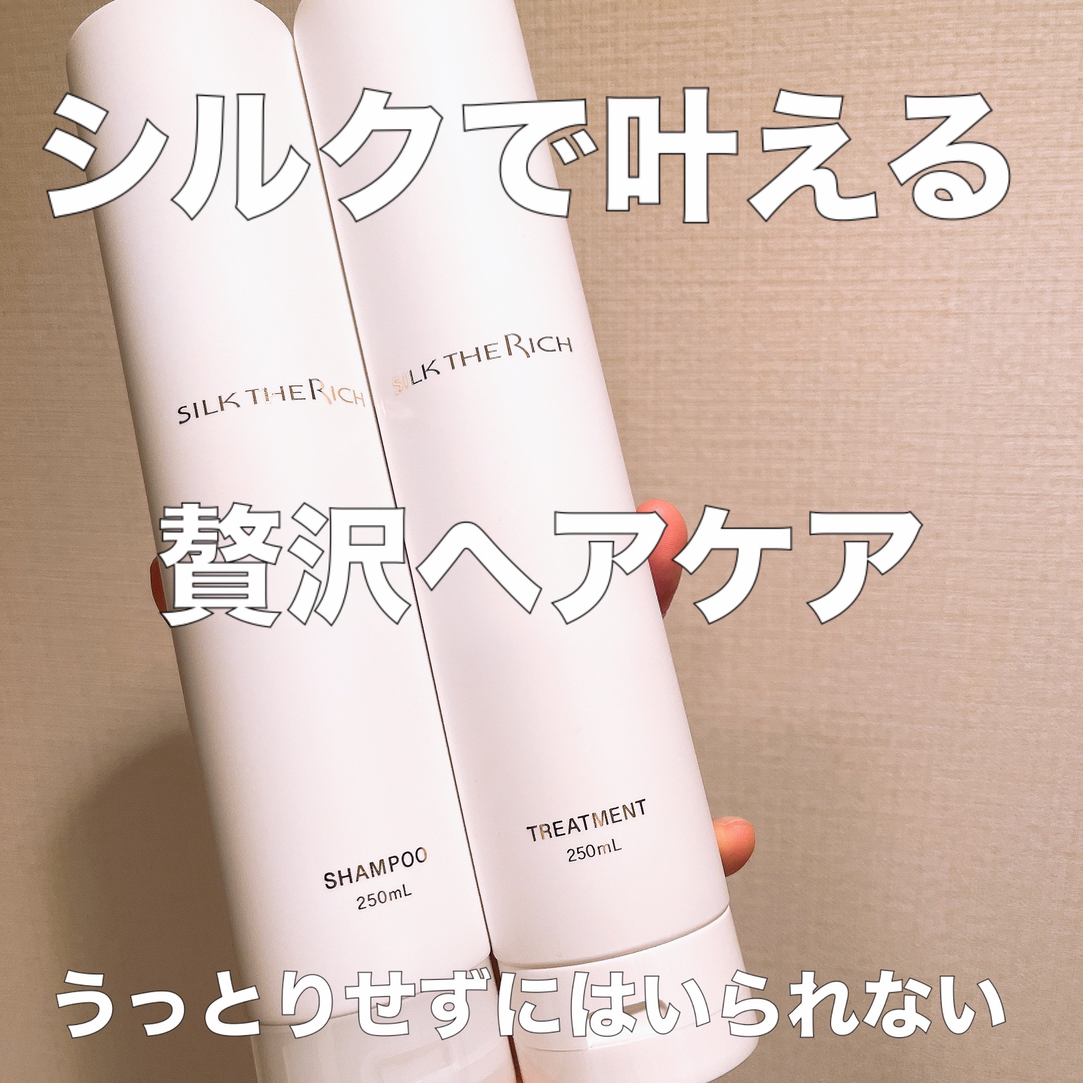 SILK THE RICH モイスト&リペア シャンプー・トリートメント｜SILK THE