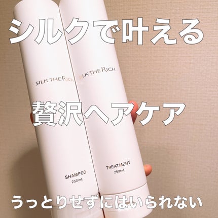 SILK THE RICH シャンプー/トリートメント/SILK THE RICH/市販シャンプーを使ったクチコミ(1枚目)