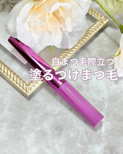 「塗るつけまつげ」自まつげ際立てタイプ/デジャヴュ/マスカラを使ったクチコミ(1枚目)